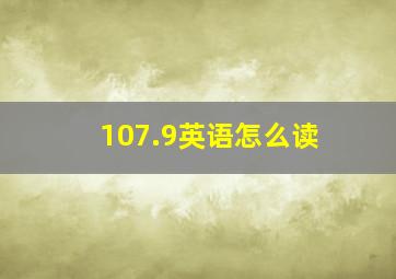 107.9英语怎么读