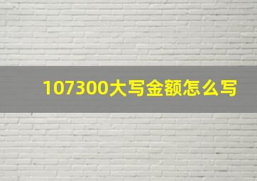 107300大写金额怎么写