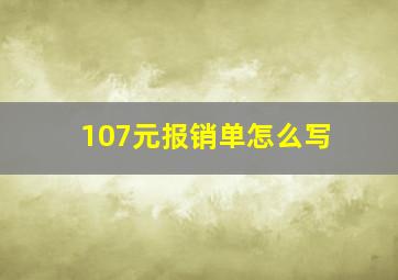 107元报销单怎么写