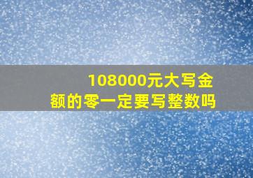 108000元大写金额的零一定要写整数吗