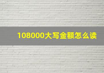 108000大写金额怎么读