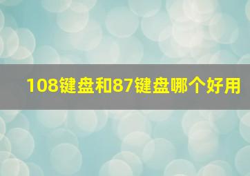 108键盘和87键盘哪个好用