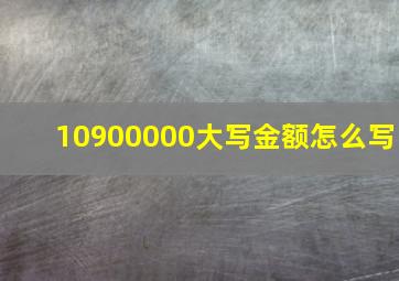 10900000大写金额怎么写