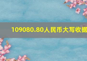 109080.80人民币大写收据