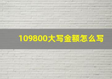 109800大写金额怎么写