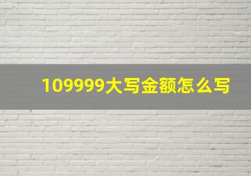 109999大写金额怎么写