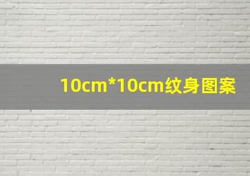 10cm*10cm纹身图案