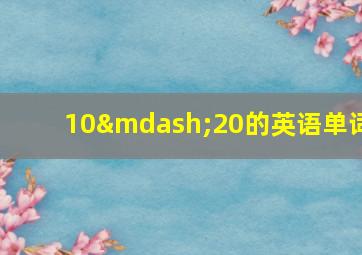 10—20的英语单词