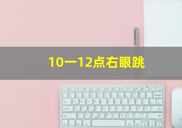 10一12点右眼跳