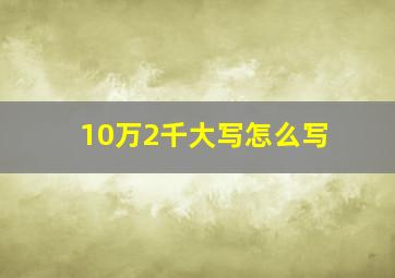 10万2千大写怎么写