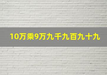 10万乘9万九千九百九十九