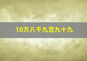 10万八千九百九十九