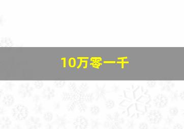 10万零一千