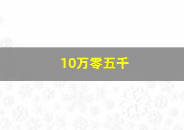 10万零五千