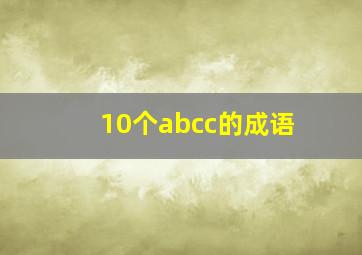 10个abcc的成语