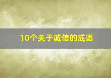 10个关于诚信的成语