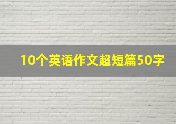 10个英语作文超短篇50字