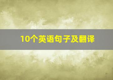 10个英语句子及翻译