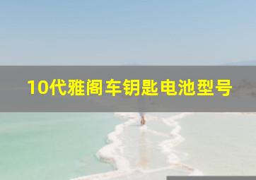 10代雅阁车钥匙电池型号