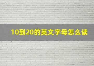 10到20的英文字母怎么读