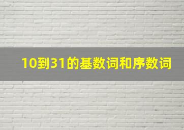 10到31的基数词和序数词