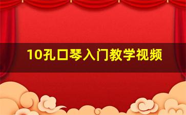 10孔口琴入门教学视频