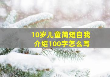 10岁儿童简短自我介绍100字怎么写