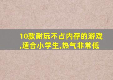 10款耐玩不占内存的游戏,适合小学生,热气非常低