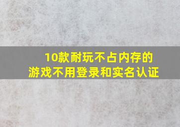 10款耐玩不占内存的游戏不用登录和实名认证