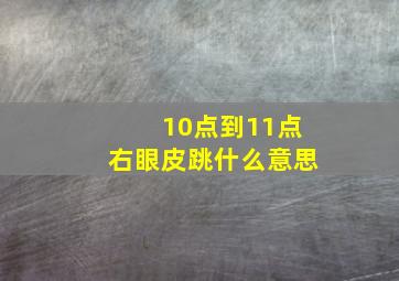 10点到11点右眼皮跳什么意思