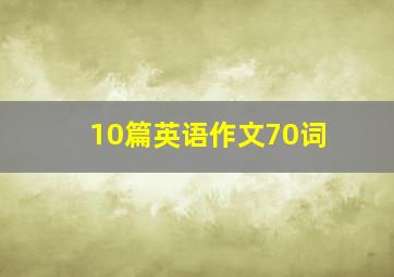 10篇英语作文70词