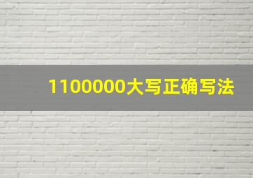 1100000大写正确写法