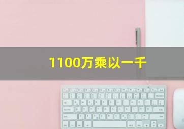 1100万乘以一千