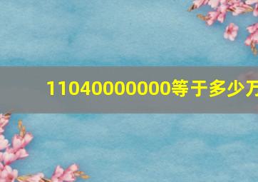 11040000000等于多少万