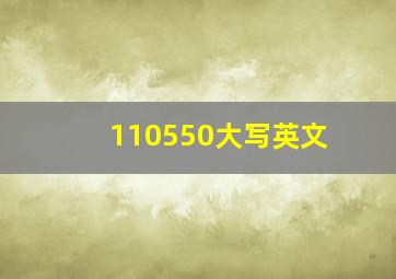 110550大写英文