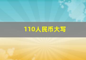 110人民币大写