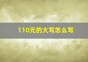 110元的大写怎么写