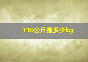 110公斤是多少kg