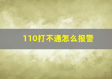 110打不通怎么报警