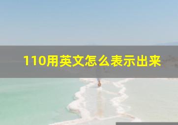 110用英文怎么表示出来