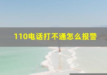 110电话打不通怎么报警