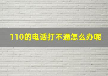 110的电话打不通怎么办呢