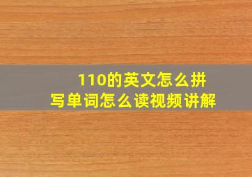 110的英文怎么拼写单词怎么读视频讲解