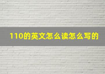 110的英文怎么读怎么写的