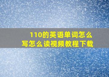 110的英语单词怎么写怎么读视频教程下载