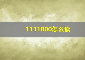 1111000怎么读