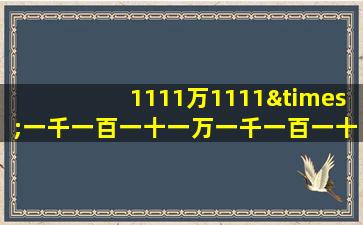 1111万1111×一千一百一十一万一千一百一十一等于几