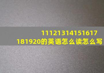 11121314151617181920的英语怎么读怎么写