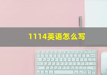 1114英语怎么写