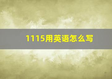 1115用英语怎么写